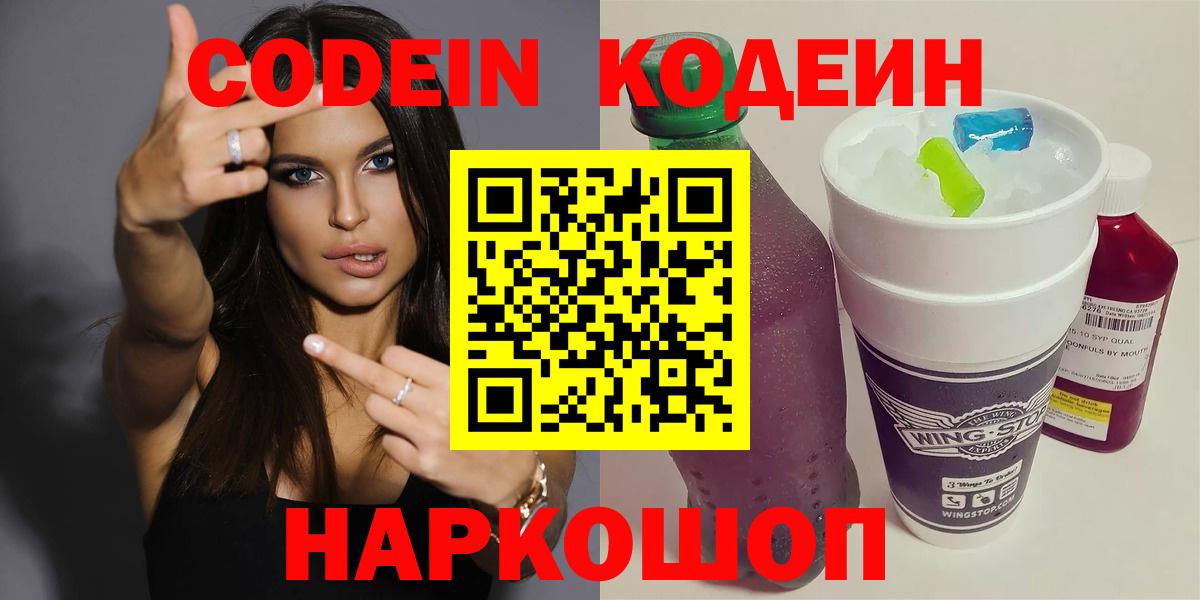 Долгопрудный  Кодеин напиток Lean (лин)  Кодеин Purple Drank  Вход с VPN 